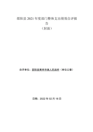 邵阳县2021年度部门整体支出绩效自评报告封面.docx