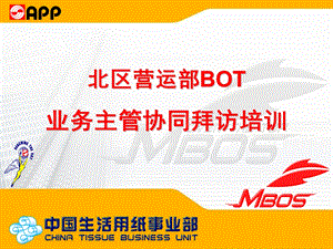 APP北区营运部BOT业务主管协同拜访培训.ppt