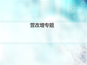 营改增ppt（精品PPT） .ppt