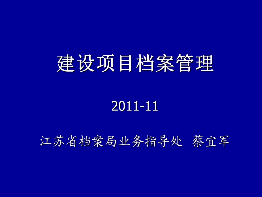 [经管营销]南京市重点建设项目档案培训幻灯.ppt_第1页