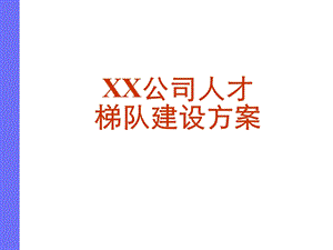 XX高科技公司人才梯队建设方案.ppt