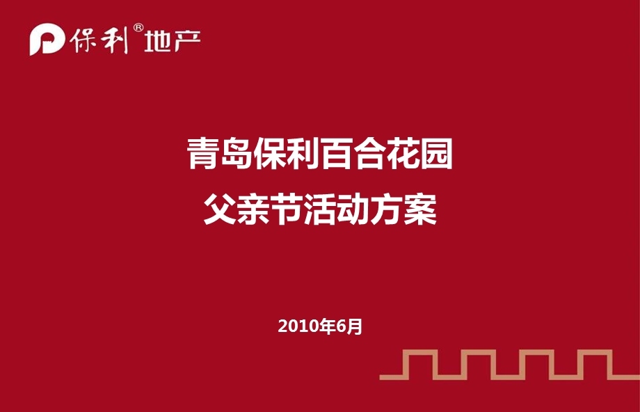 青岛百合花园楼盘地产项目销售中心父亲节亲情活动策划方案.ppt_第1页