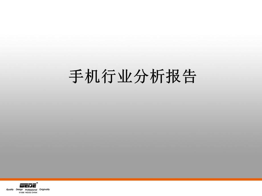 手机行业分析报告.ppt_第1页