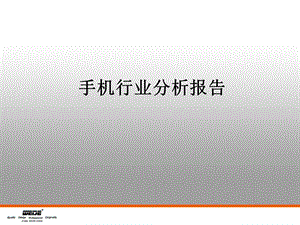 手机行业分析报告.ppt