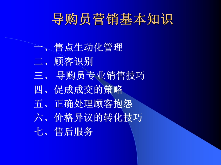 导购员营销基本知识幻灯.ppt_第1页