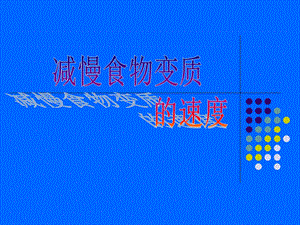 教科版小学科学四级下册《减慢食物变质的速度》课件.ppt