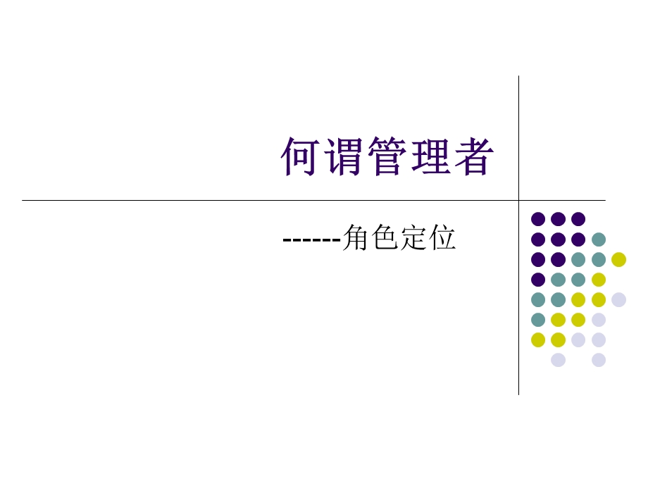 何谓管理者.ppt_第1页