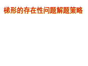 [中考数学压轴题的解题策略12讲之五]梯形的存在性问题解题策略.ppt