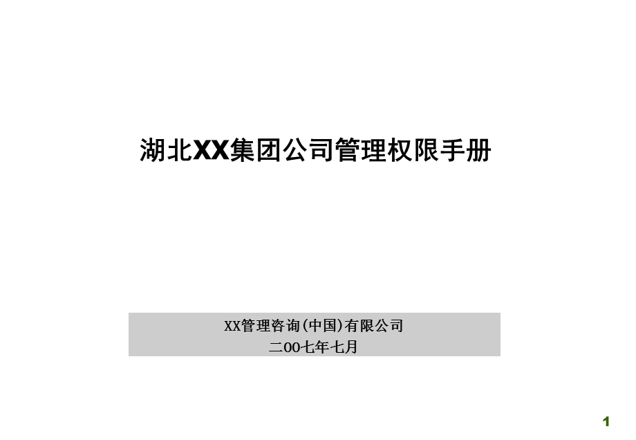 XXX集团公司管理权限手册.ppt_第1页