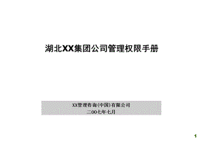 XXX集团公司管理权限手册.ppt