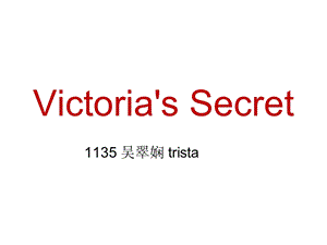 Victoria's secret维多利亚的秘密.ppt