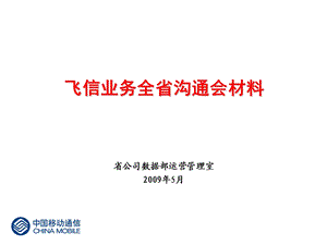 飞信业务全省沟通会材料.ppt