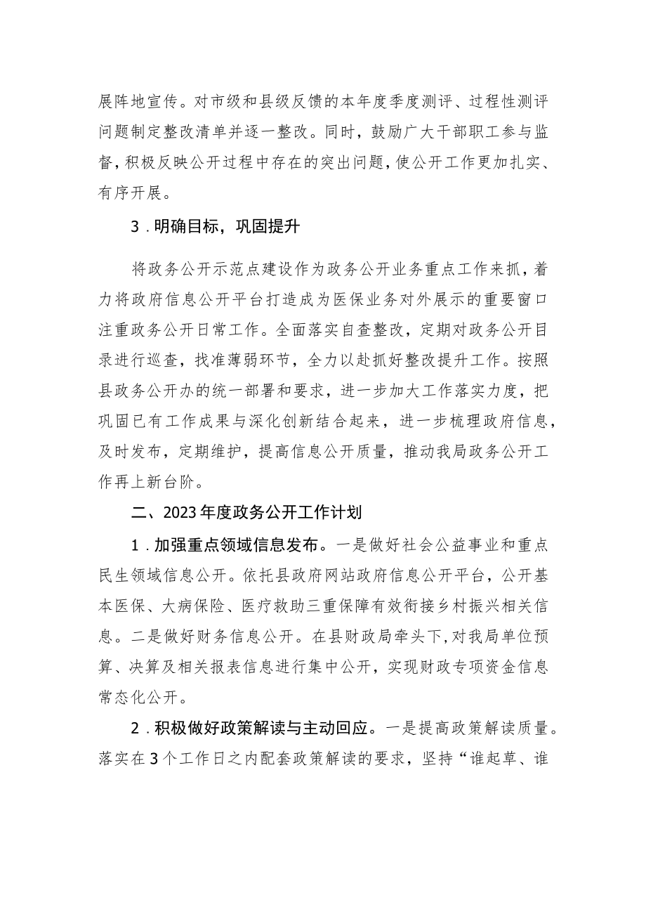 县医保局政务公开2022年度工作总结和2023年工作计划.docx_第2页