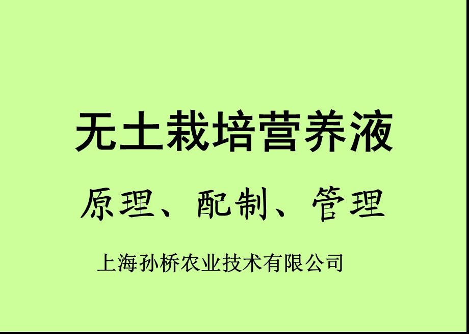 无土栽培营养液原理与配制.ppt_第1页