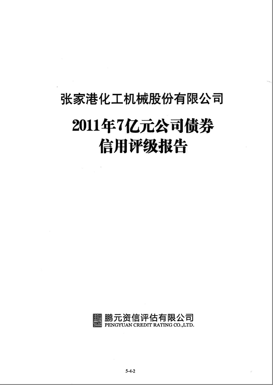 张化机：7亿元公司债券信用评级报告.ppt_第2页