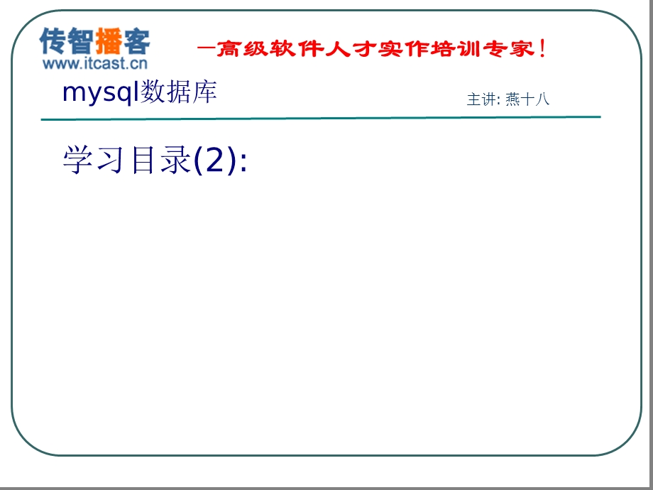 傳智播客PHP培訓.mysql.ppt_第2页