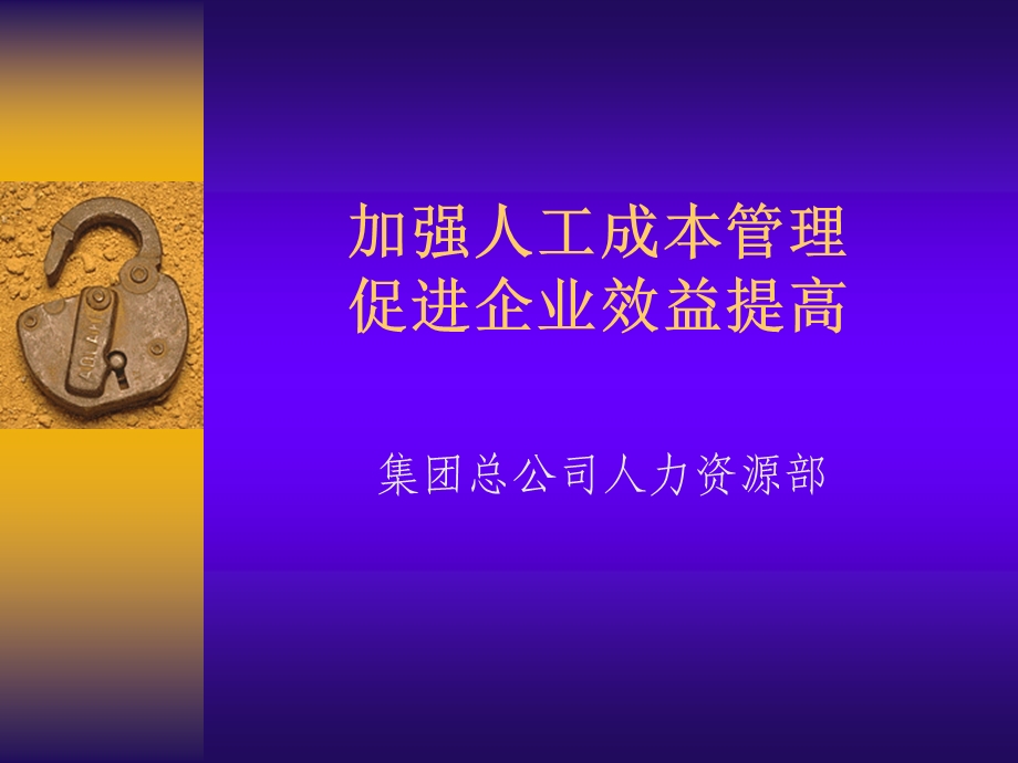 某集团的加强人工成本管理促进企业效益提高.ppt_第1页