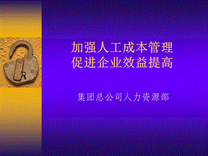 某集团的加强人工成本管理促进企业效益提高.ppt