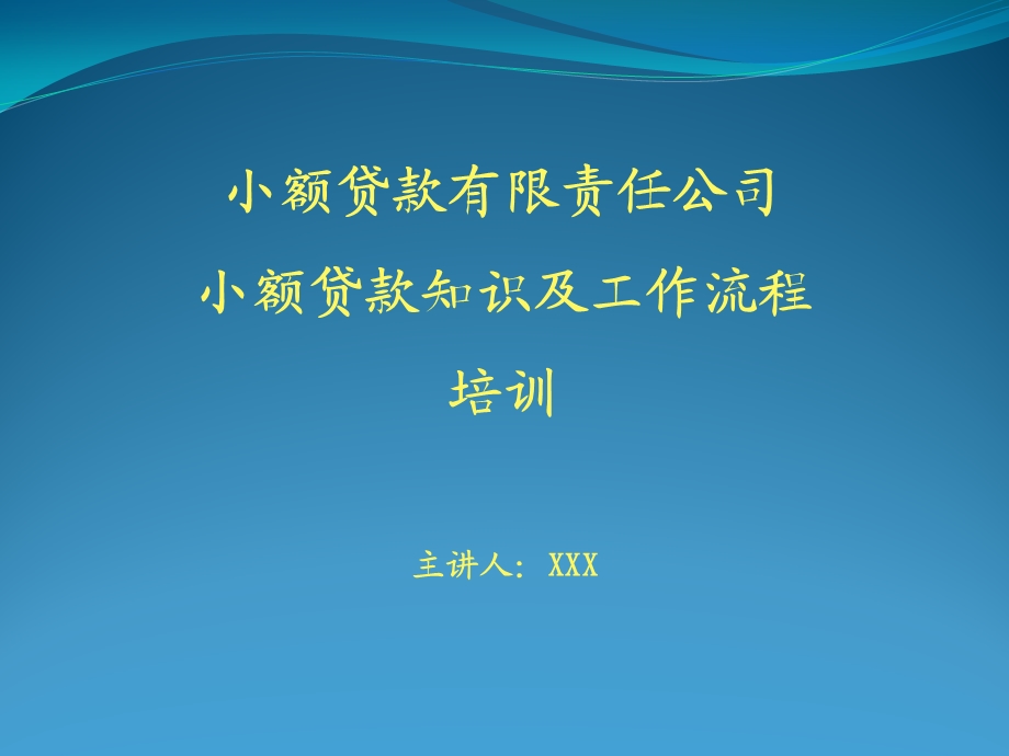 小额贷款培训.ppt.ppt_第1页