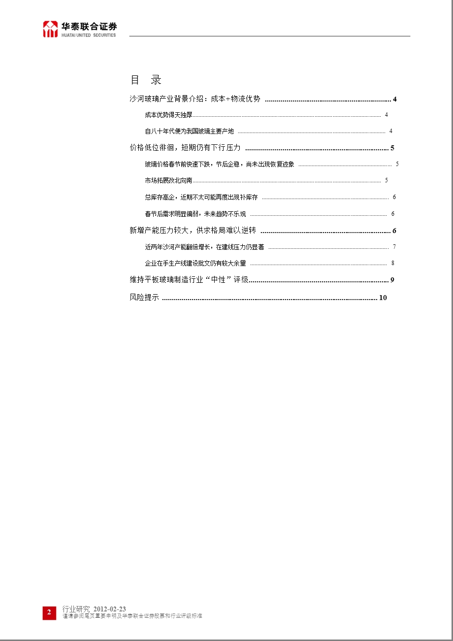 沙河玻璃产业调研报告：库存高企_短期价格仍有下行压力-2012-02-23.ppt_第2页