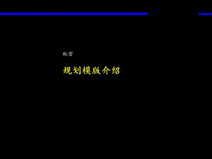 事业部规划指南.ppt