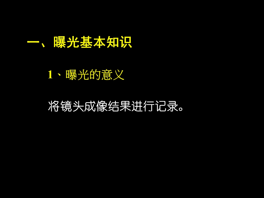 摄影曝光(2).ppt_第2页