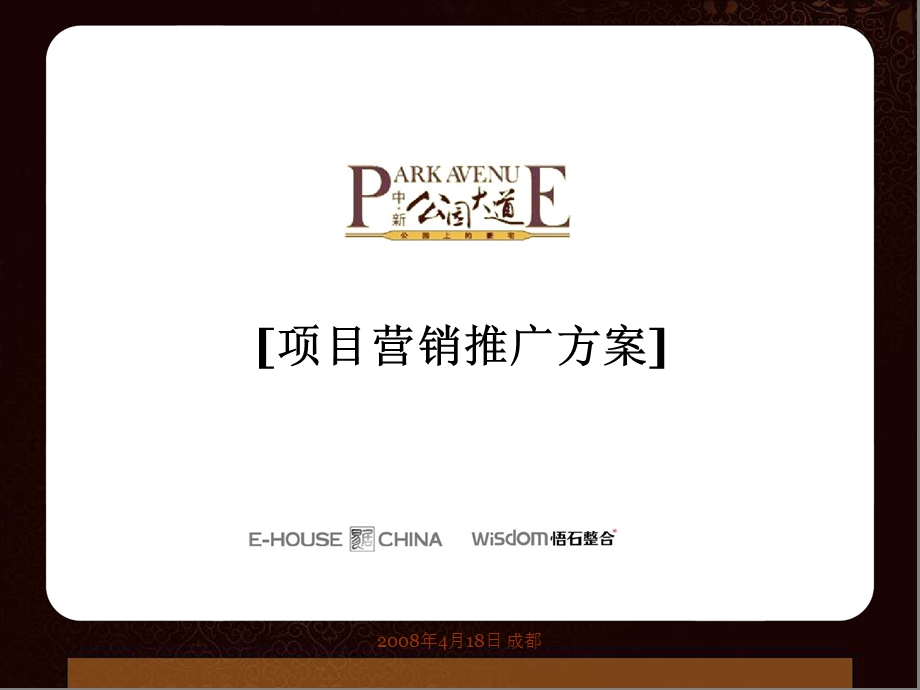 易居中国 悟石整合：成都中新·公园大道项目营销推广方案 101PPT.ppt_第2页