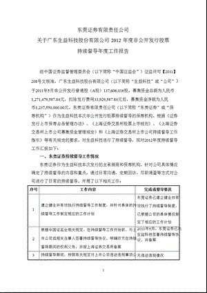 600183生益科技非公开发行股票持续督导工作报告.ppt