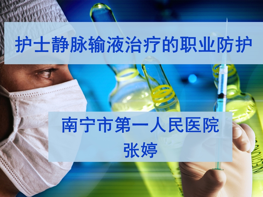 护士静脉输液治疗的职业防护.ppt.ppt_第1页