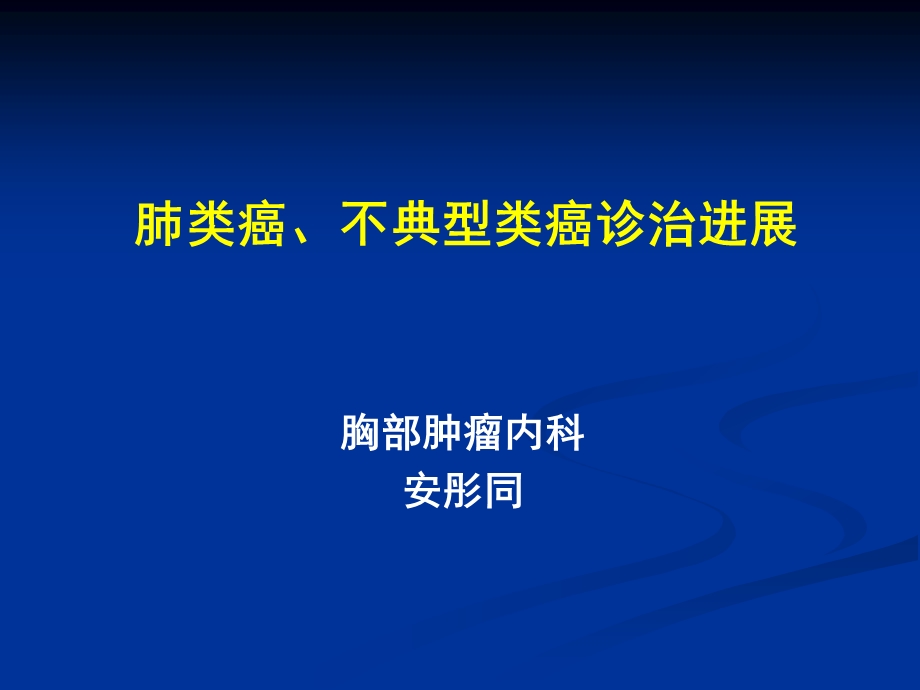 2403535622肺类癌、不典型类癌诊治进展.ppt_第1页