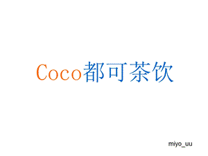 coco都可奶茶.ppt