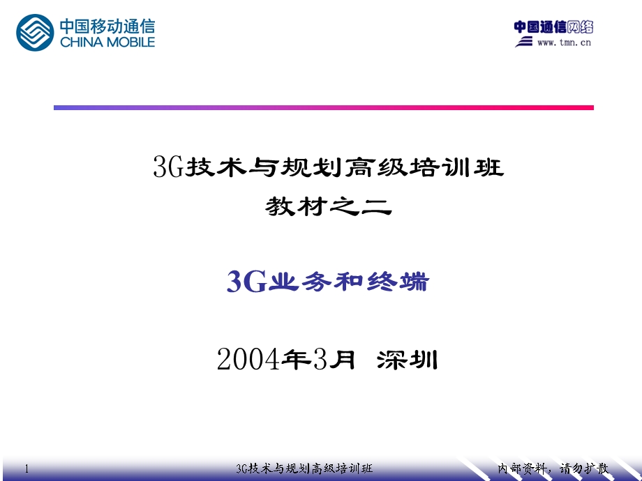 3G技术与规划高级培训3G业务和终端.ppt_第1页