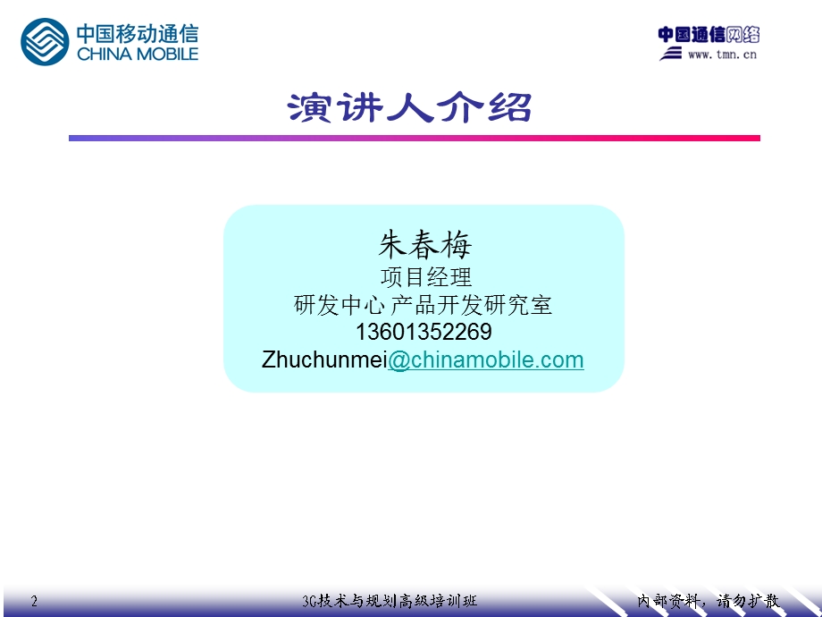 3G技术与规划高级培训3G业务和终端.ppt_第2页