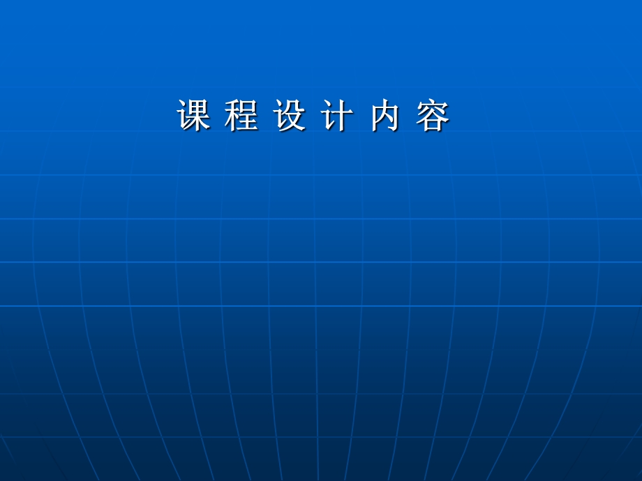 基础工程课程设计相关规范.ppt_第1页