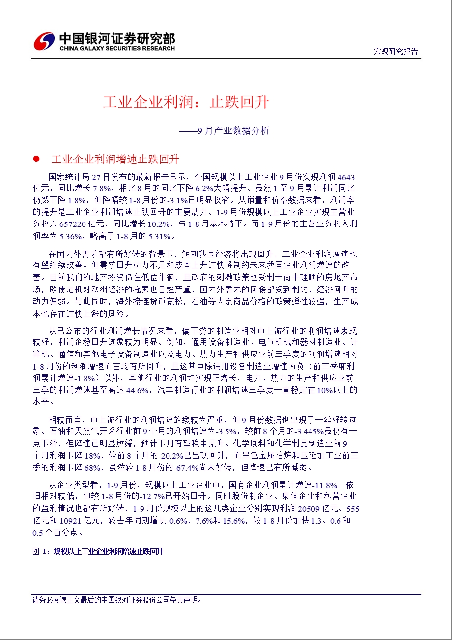 9月产业数据分析：工业企业利润：止跌回升1030.ppt_第3页