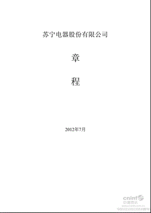 苏宁电器公司章程7月.ppt