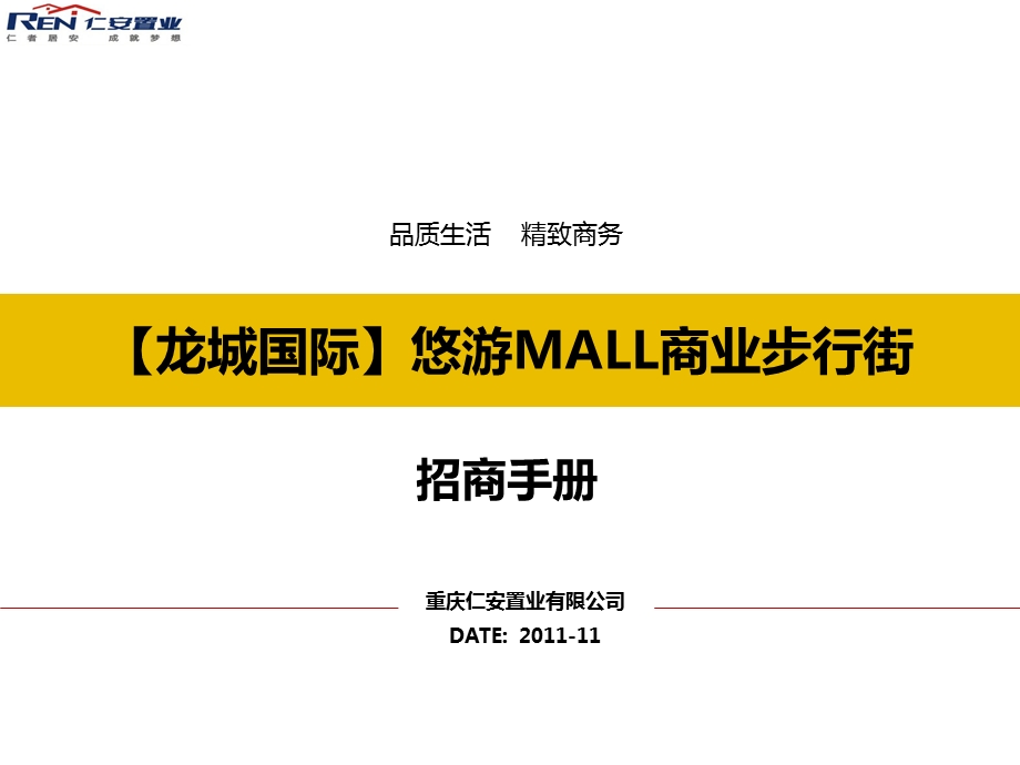 11月重庆龙城国际悠游MALL商业步行街招商手册.ppt_第1页