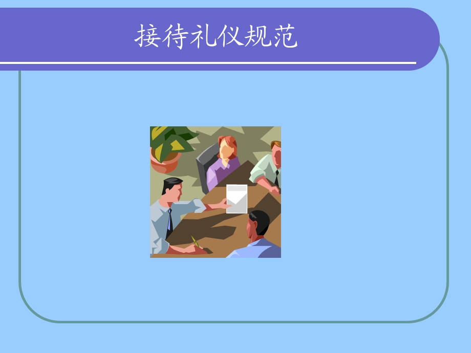 华为客户接待规范培训：接待礼仪部分.ppt.ppt_第1页