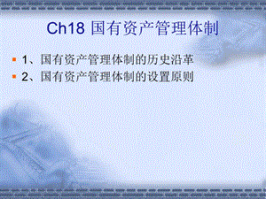 Ch18 国有资产管理体制.ppt