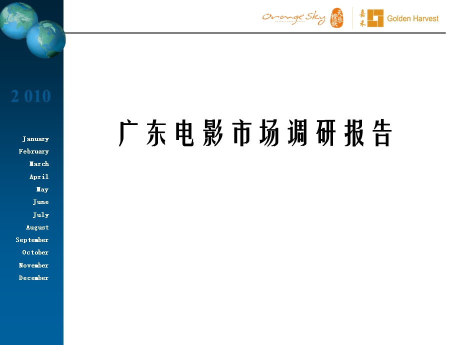 广东电影市场调研报告.ppt_第1页