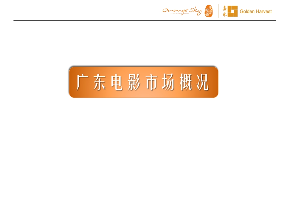 广东电影市场调研报告.ppt_第3页