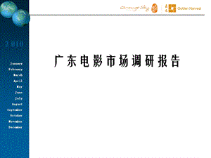 广东电影市场调研报告.ppt