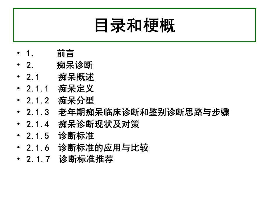 中国痴呆指南指南简介1119.ppt.ppt_第2页