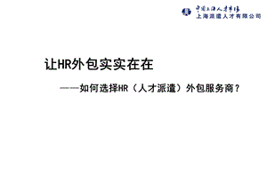 让HR外包实实在在：如何选择HR（人才派遣）外包服务商？.ppt