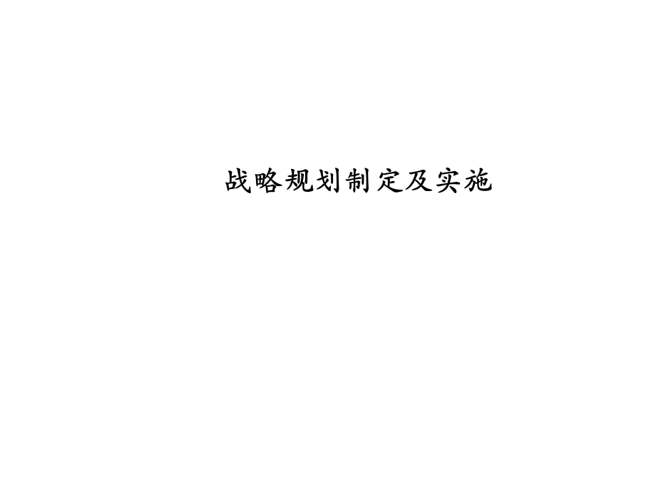 战略规划制定及实施1.ppt_第1页