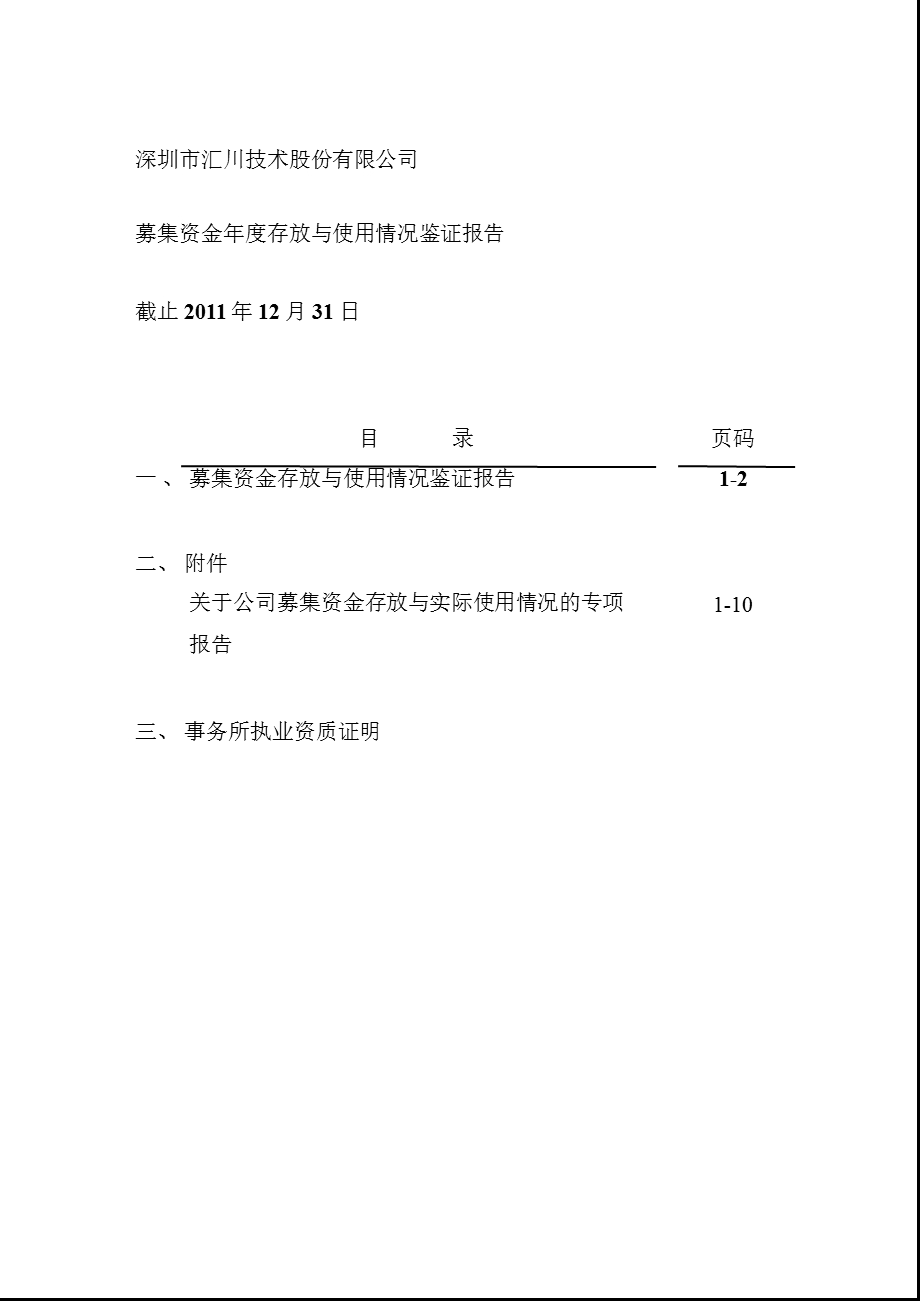 汇川技术：募集资金年度存放与使用情况鉴证报告.ppt_第2页