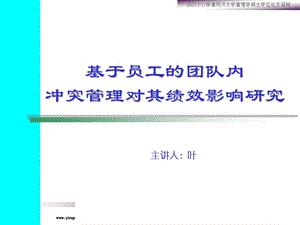 基于员工的团队内冲突管理对其绩效影响研究.ppt