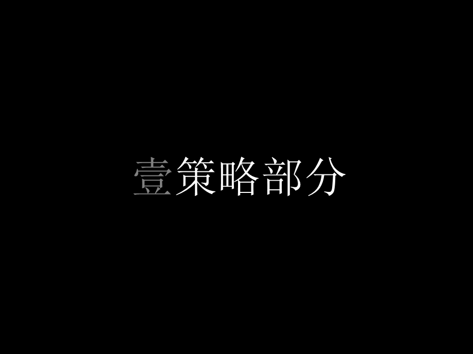 万科蓝山传播案.ppt_第2页