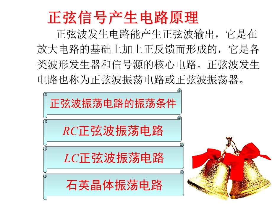 [电子电路]正弦波信号发生器制作.ppt_第1页