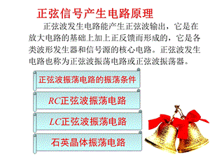 [电子电路]正弦波信号发生器制作.ppt